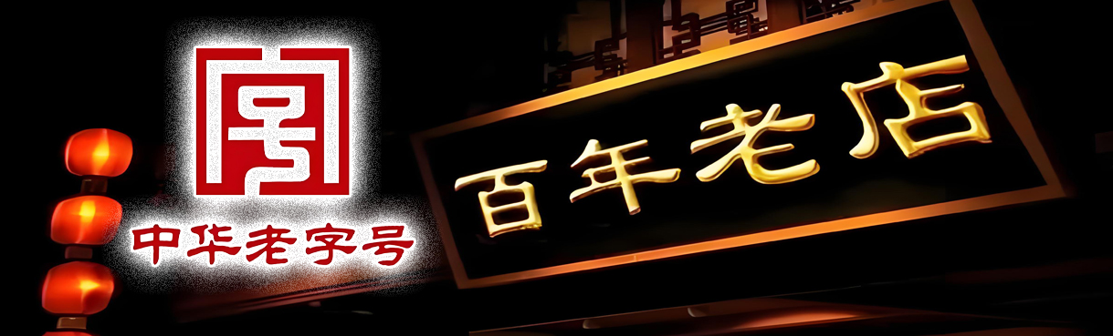 老字号/馆子