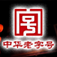 老字号/馆子