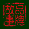 品牌创始故事
