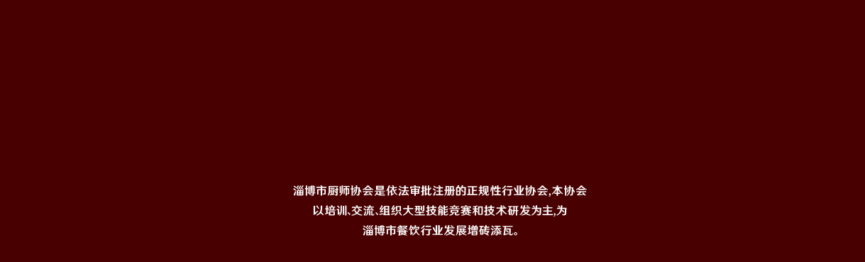 淄博市厨师协会