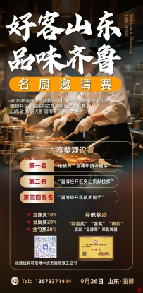 “好客山东 品味齐鲁”名厨邀请赛 2025年淄博市【技能兴淄】厨师行业职业技能大赛暨经开区第四届中式烹调职